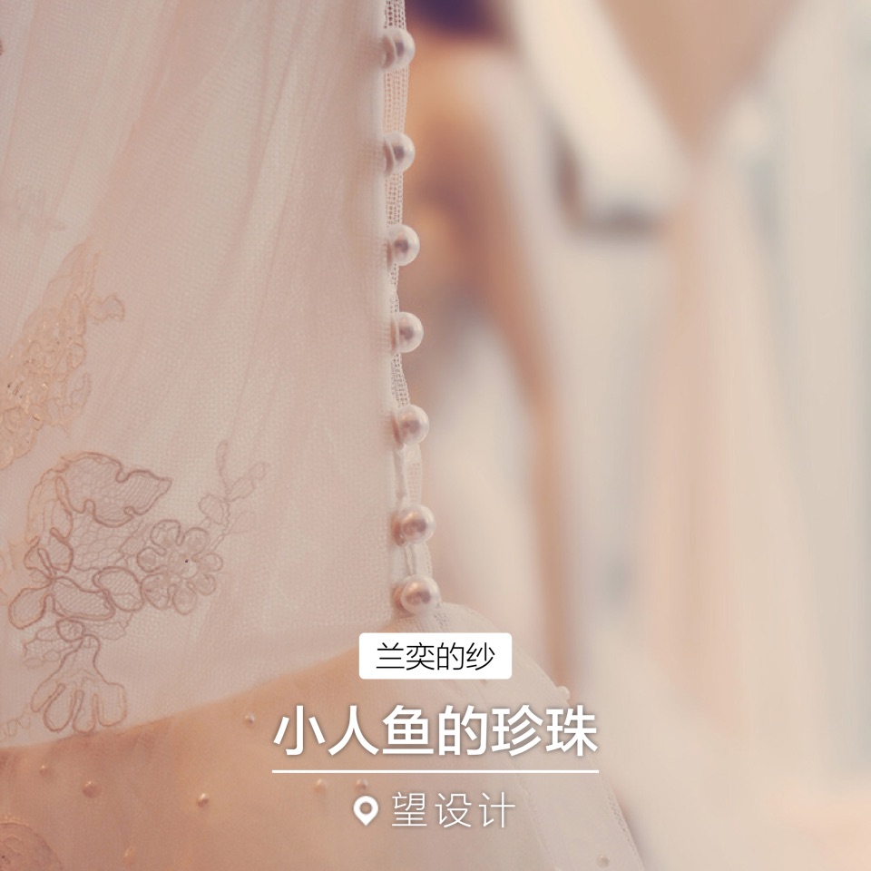 小人鱼的珍珠