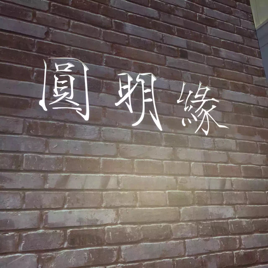圆明园-民国风，一笔铭记一生的记忆财富
